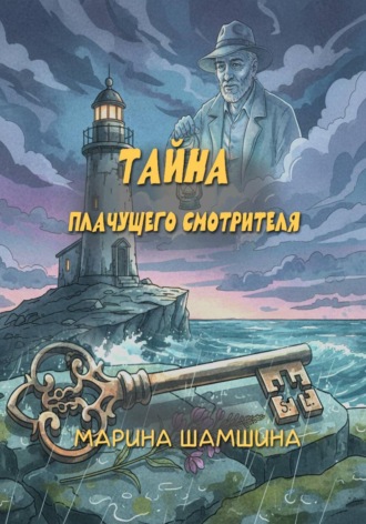 Марина Шамшина. Тайна Плачущего смотрителя