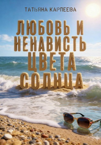 Обложка книги «Любовь и ненависть цвета солнца»
