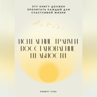 Обложка книги «Вы реагируете, а не выбираете. Как перестать жить на автопилоте и вернуть контроль над собой»