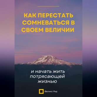 Обложка книги «Вы живёте ниже своих возможностей. Как убрать внутренние барьеры и начать жить по-крупному»