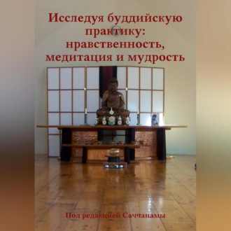 Обложка книги «Исследуя буддийскую практику: нравственность, медитация и мудрость»