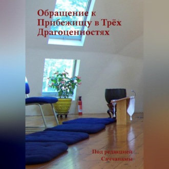 Обложка книги «Обращение к Прибежищу в Трёх Драгоценностях»