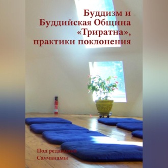 Обложка книги «Буддизм и Буддийская Община «Триратна», практики поклонения»