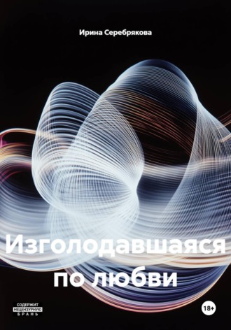 Обложка книги «Изголодавшаяся по любви»