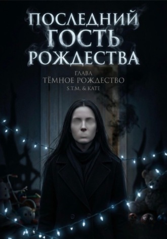 Обложка книги «Последний гость Рождества»