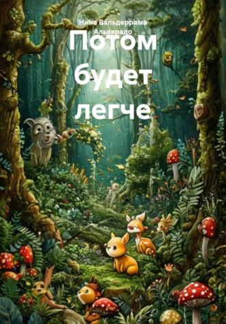Нина Александровна Вальдеррама Альварадо. Потом будет легче