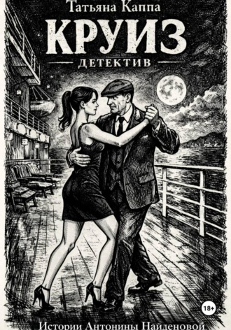 Обложка книги «Истории Антонины Найденовой. 1. Круиз»