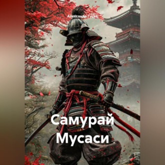 Обложка книги «Самурай Мусаси»