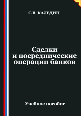 Обложка книги «Сделки и посреднические операции банков»