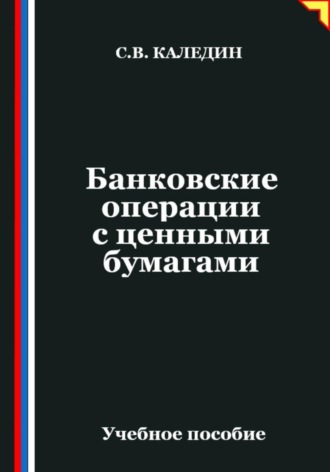 Обложка книги «Банковские операции с ценными бумагами»