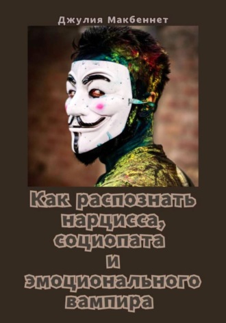 Обложка книги «Как распознать нарцисса, социопата и эмоционального вампира»