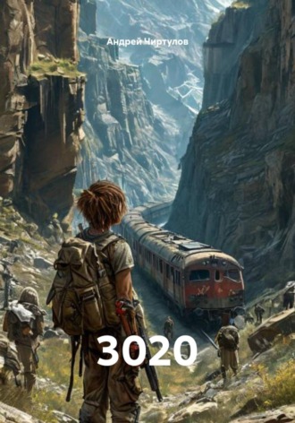 Обложка книги «3020»