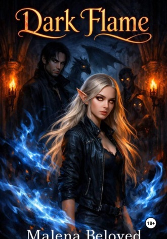 Тёмное пламя. 