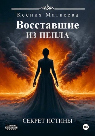 Обложка книги «Восставшие из пепла. Книга Первая: Секрет Истины»