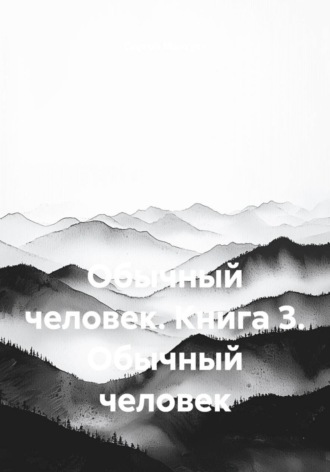 Обложка книги «Обычный человек. Книга 3. Обычный человек»