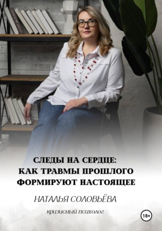 Обложка книги «Следы на сердце. Как травмы прошлого формирт настоящее»