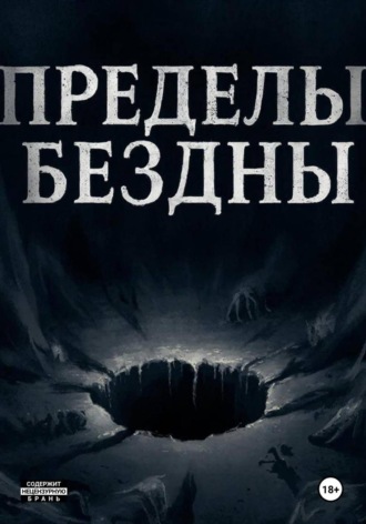 Обложка книги «Пределы бездны»