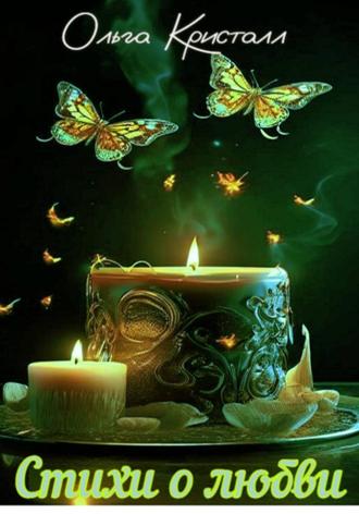 Стихи о любви. 