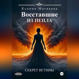 Обложка книги «Восставшие из пепла. Книга Первая: Секрет Истины»