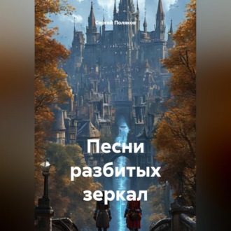 Обложка книги «Песни разбитых зеркал»