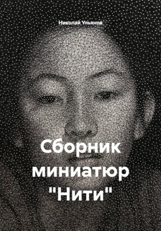 Обложка книги «Сборник миниатюр «Нити»»