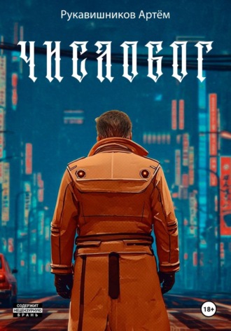 Обложка книги «ЧИСЛОБОГ»