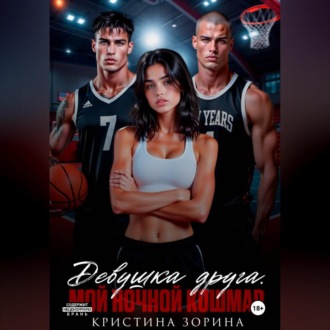 Обложка книги «Девушка друга. Мой ночной кошмар»