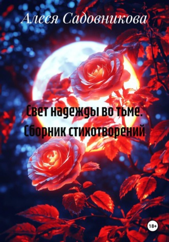 Обложка книги «Свет надежды во тьме. Сборник стихотворений»