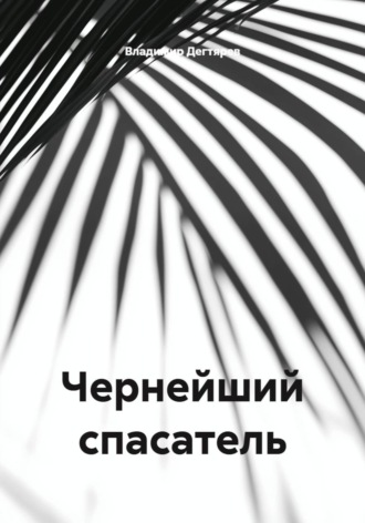 Обложка книги «Чернейший спасатель»