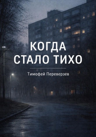 Обложка книги «Когда стало тихо»