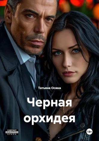 Черная орхидея. 