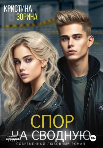 Обложка книги «Спор на сводную»