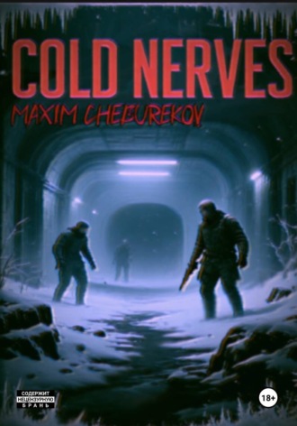 максим чебуреков. Холодные нервы