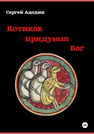 Обложка книги «Котиков придумал Бог»