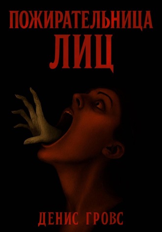 Обложка книги «Пожирательница лиц»