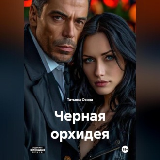 Обложка книги «черная орхидея»