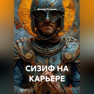 Обложка книги «СИЗИФ НА КАРЬЕРЕ»