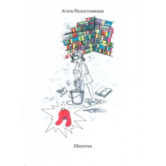 Обложка книги «Шапочка»