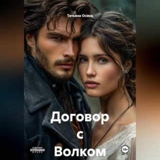Обложка книги «Договор с Волком»