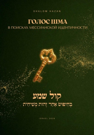 Обложка книги ««Голос Шма» – В поисках Мессианской Идентичности»
