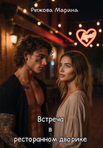 Марина Рыжова. Встреча в ресторанном дворике