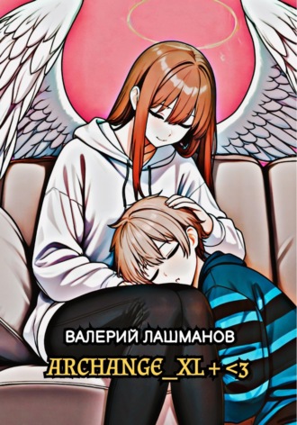 Валерий Лашманов. Archange_xl + <3
