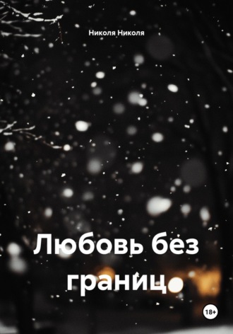 Обложка книги «Любовь без границ»