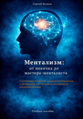 Ментализм: от новичка до мастера-менталиста. Сергей Велков
