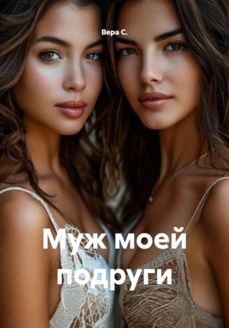 Обложка книги «Муж моей подруги»