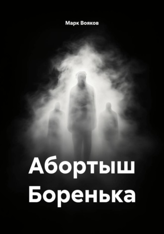 Обложка книги «Абортыш Боренька»
