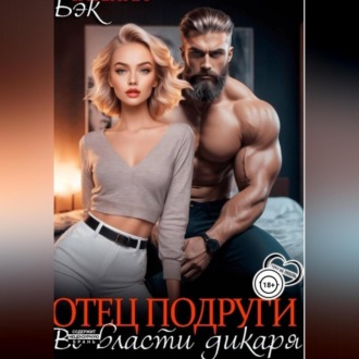 Обложка книги «Отец подруги. Во власти дикаря»