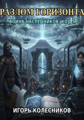 Обложка книги ««Разлом горизонта: Война наследников „Код 5“»»