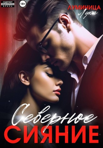 Обложка книги «Северное сияние»