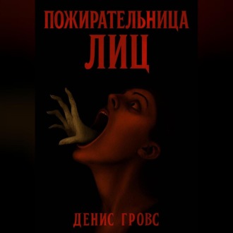Обложка книги «Пожирательница лиц»